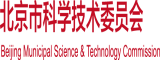 暴操高中生无码视频北京市科学技术委员会